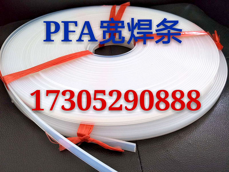  PFA宽焊条